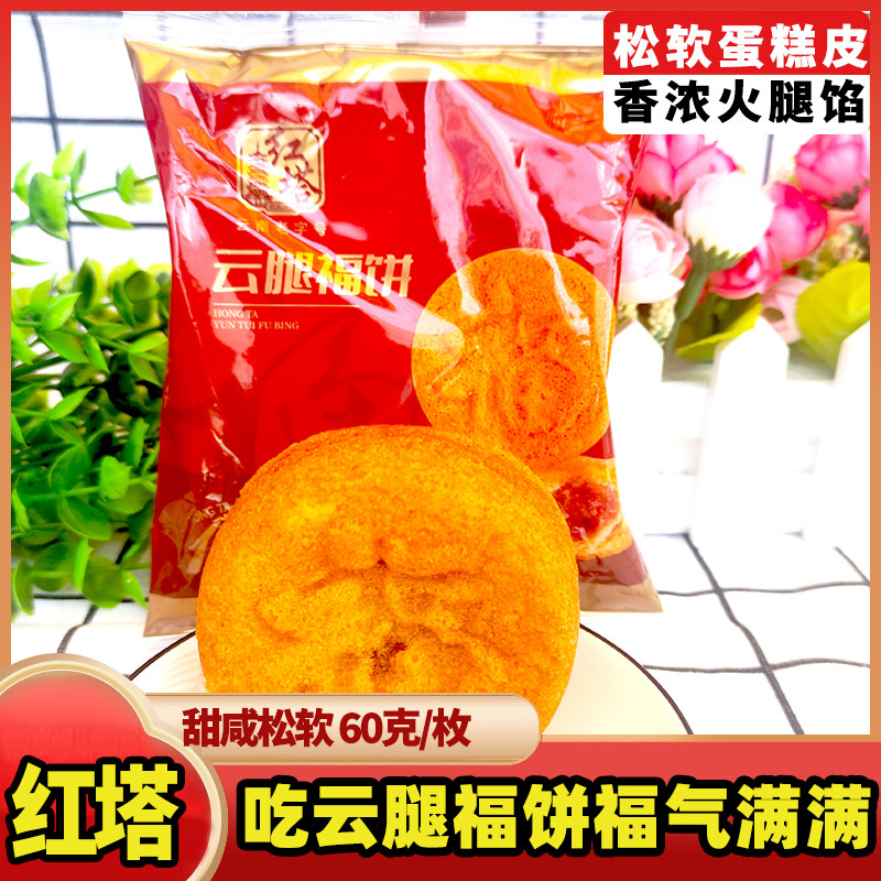红塔云腿福饼60g蛋糕皮火腿馅月饼中秋糕点云南特产
