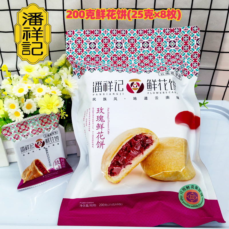 潘祥记玫瑰紫薯茉莉鲜花饼200g 云南特产传统糕点零食小吃