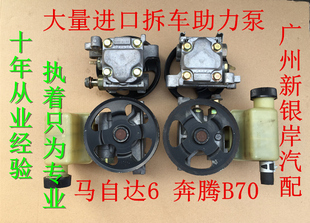马自达6 马六 M六M6 马6奔腾B70轿跑2.0 2.3方向转向助力泵助力器