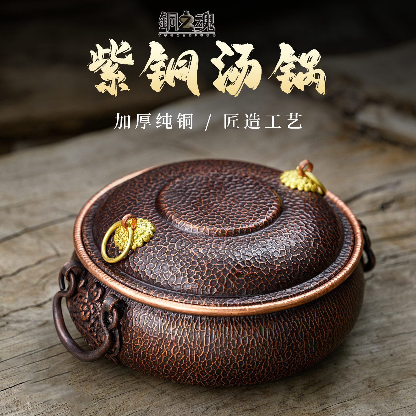 铜之魂 铜锅火锅家用纯紫铜手工加厚炖肉焖饭熬粥煮面电磁炉燃气