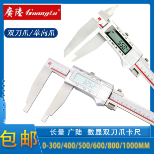 正品广陆双刀爪数显卡尺0-300/400/500/600/800mm电子游标卡尺