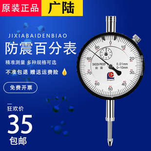 桂林广陆防震机械百分表0 小表盘0 1指针式 10mm千分指示表0