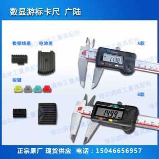 数显游标卡尺显示屏动栅 广陆 电池盖 数据线盖 按键 原厂现货
