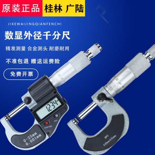 桂林电子数显外径千分尺0-25mm螺旋测微器0.001mm千分卡尺