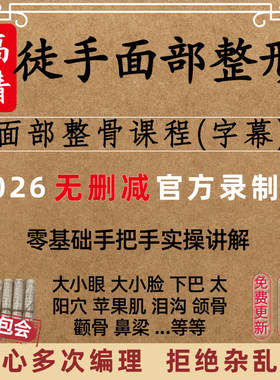 徒手整形视频课程面部整骨瘦脸小V脸颧骨缩小歪鼻矫正丰太阳穴