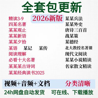 墨邵庄语精读课精讲史记四大名著视频古文观止世说新语全套课程