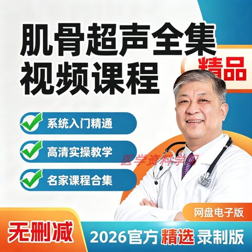肌骨超声视频课程快速入门到精通教程诊断实操讲解教学全集关节