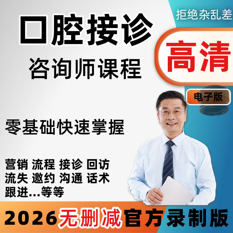 口腔牙科咨询师医生沟通培训课程视频门诊接诊话术临床教学教程