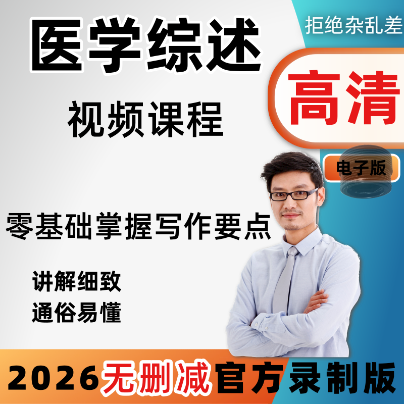 医学综述写作发表视频教程文献科研论文选题检索投稿课程教学讲座