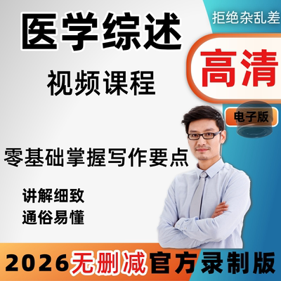 医学综述写作发表视频教程文献科研论文选题检索投稿课程教学讲座