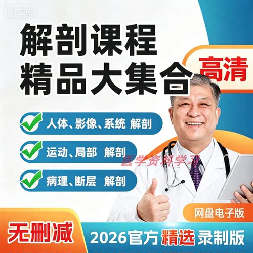 人体解剖学课程视频教程断层解剖学系统解剖局部运动病理影像解剖