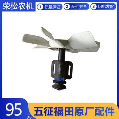 福田五星风扇原厂配件
