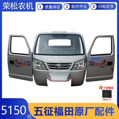 福田五星驭翔A版车棚原厂配件