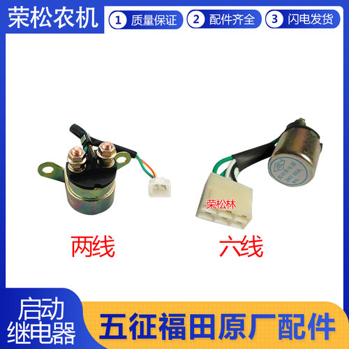 五征农用三轮车原厂配件小银虎金玉虎奥翔16001500启动继电器12V