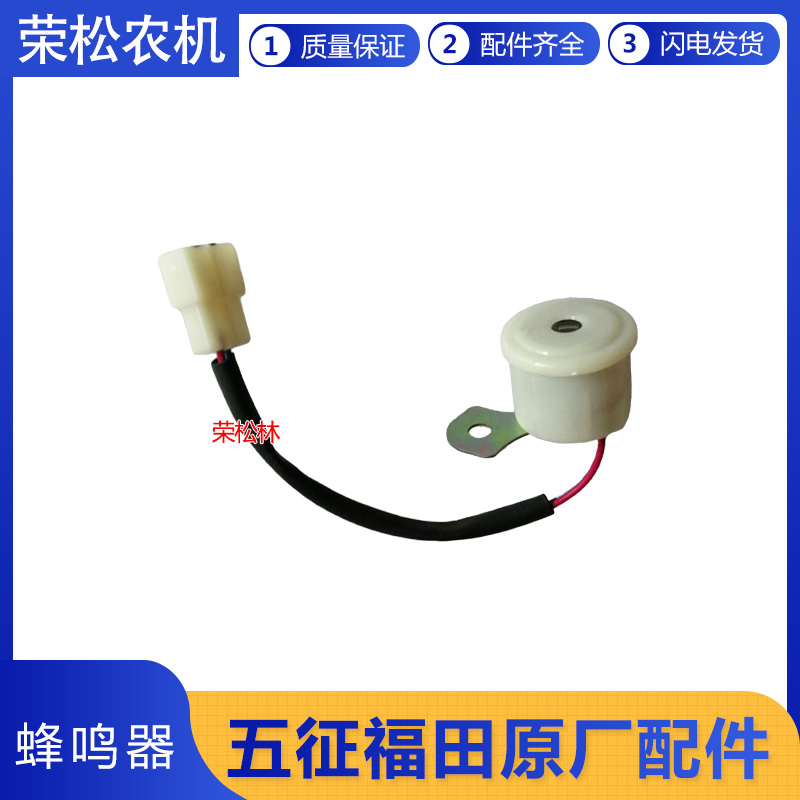 五征蜂鸣报警器原厂配件