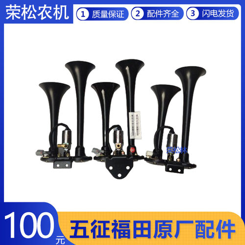 五征奥驰气喇叭原厂配件