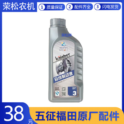 福田五星制动液原厂配件