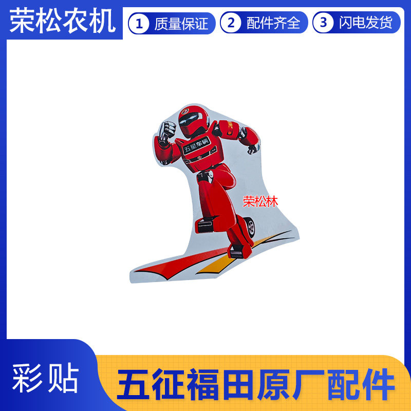 福田五星柴油三轮车机器人彩贴贴纸贴画农用车原厂配件大全,农机/农具/农膜,农机配件,淘宝优惠券,粉丝福利购,淘宝优惠卷