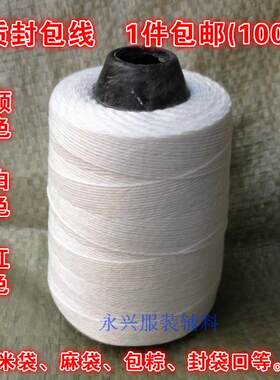 封包线封口机专用线缝包线麻袋