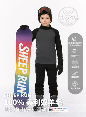 SHEEP RUN美利奴羊毛儿童保暖内衣 吸湿排汗防臭透气滑雪套装