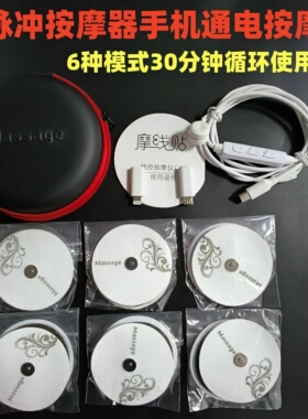 手机理疗EMS脉冲线控按摩贴