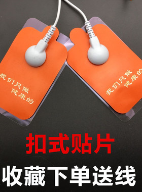 理疗仪贴按摩仪扣式通用