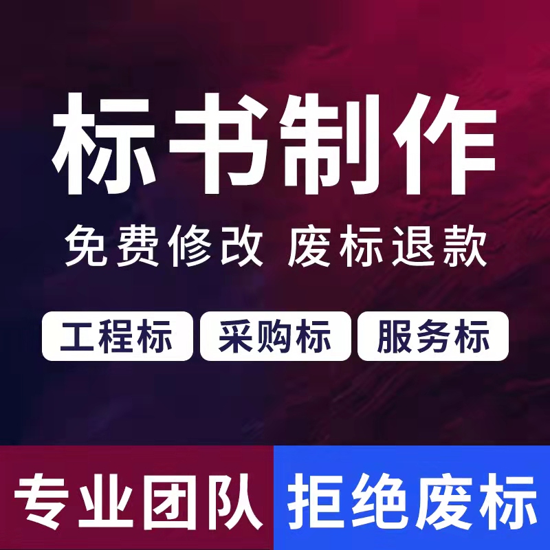 专业标书代制作餐饮食材采购竞标工程做投标方案招标文件代写加急