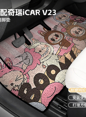 适用于25款奇瑞I CARV23专用卡通丝圈脚垫labubu内饰改装车垫防水