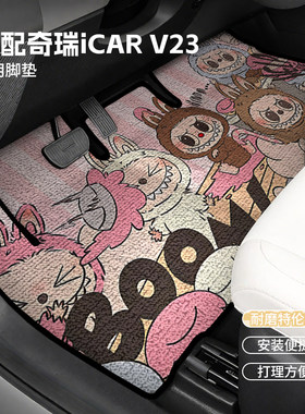 25款奇瑞ICARV23专用脚垫