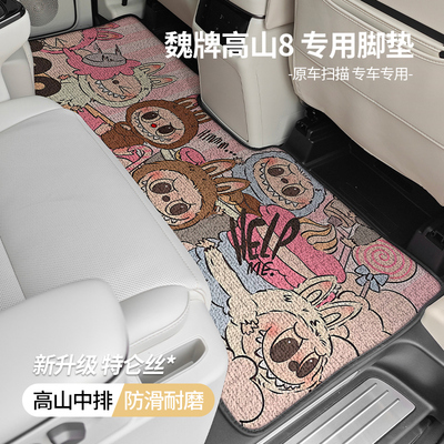 魏牌高山8中排地垫二排脚垫