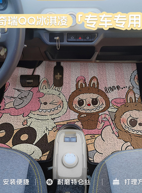拉布布奇瑞QQ冰淇淋ev圣代甜筒奶昔专用丝圈车垫脚踏垫可水洗耐磨