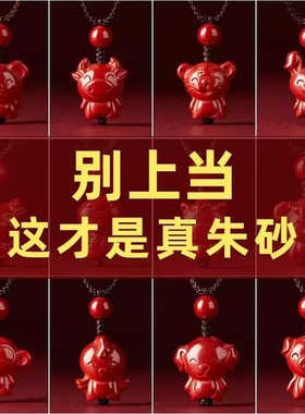 帝王砂十二生肖吊坠朱砂本命年