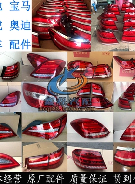 奔驰W164W166 GL350GL400GL450 ML350ML300 C200C260 E200后尾灯