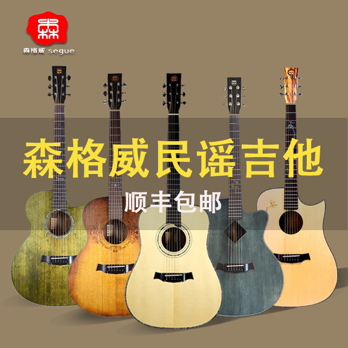 森格威segue吉他天圆地方单板
