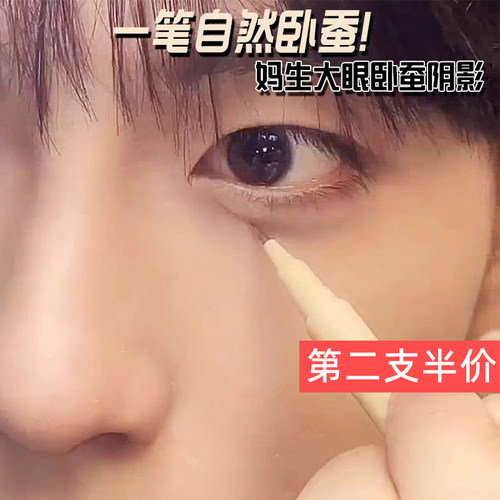 一笔自然卧蚕！超好用！
