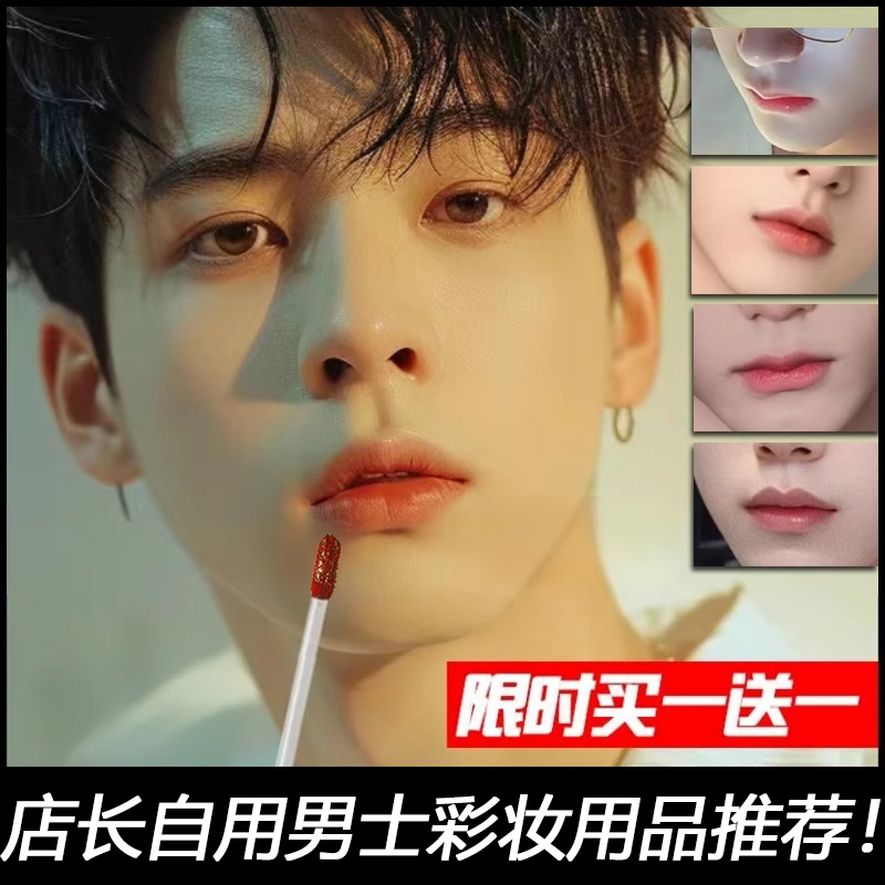 谁说男生不化妆！超自然唇釉口红