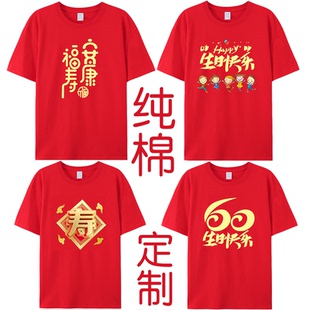 60大寿生日t恤爷爷奶奶爸爸妈妈生日全家福祝寿家族聚会统一衣服