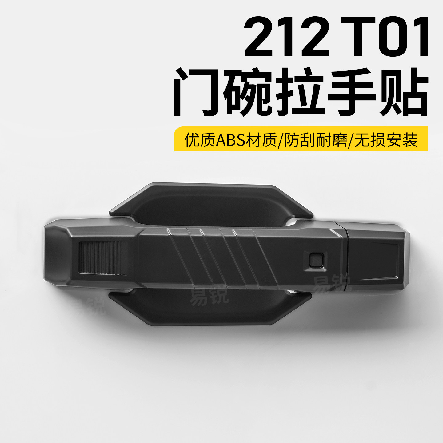 新款北京212T01车门外拉手门碗装饰贴机甲风门把手外门腕改装专用