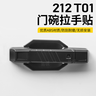 新款北京212T01车门外拉手门碗装饰贴机甲风门把手外门腕改装专用