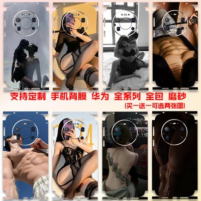 情侣手机背膜华为mate80promax手机彩膜 定制mate60rs 50后盖壳贴纸磨砂全包一体装饰通用改色背贴保护膜