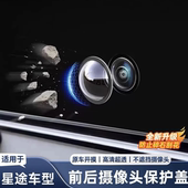 适用星途星纪元 ES凌云ET5揽月瑶光前后摄像头保护盖360影像镜头罩