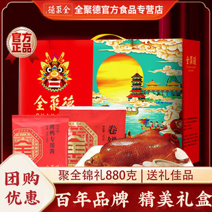 正宗全聚德聚全锦礼熟食礼盒北京特产美食过节送礼年货团购