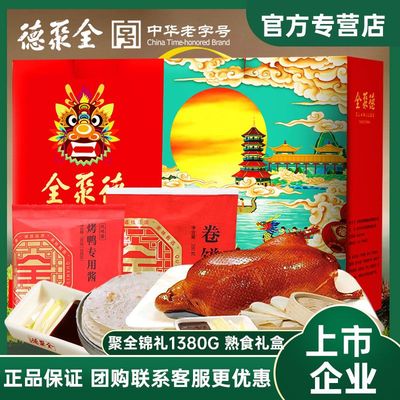全聚德熟食礼盒聚全锦礼1380g原味五香酱香正宗北京特产烤鸭酱鸭
