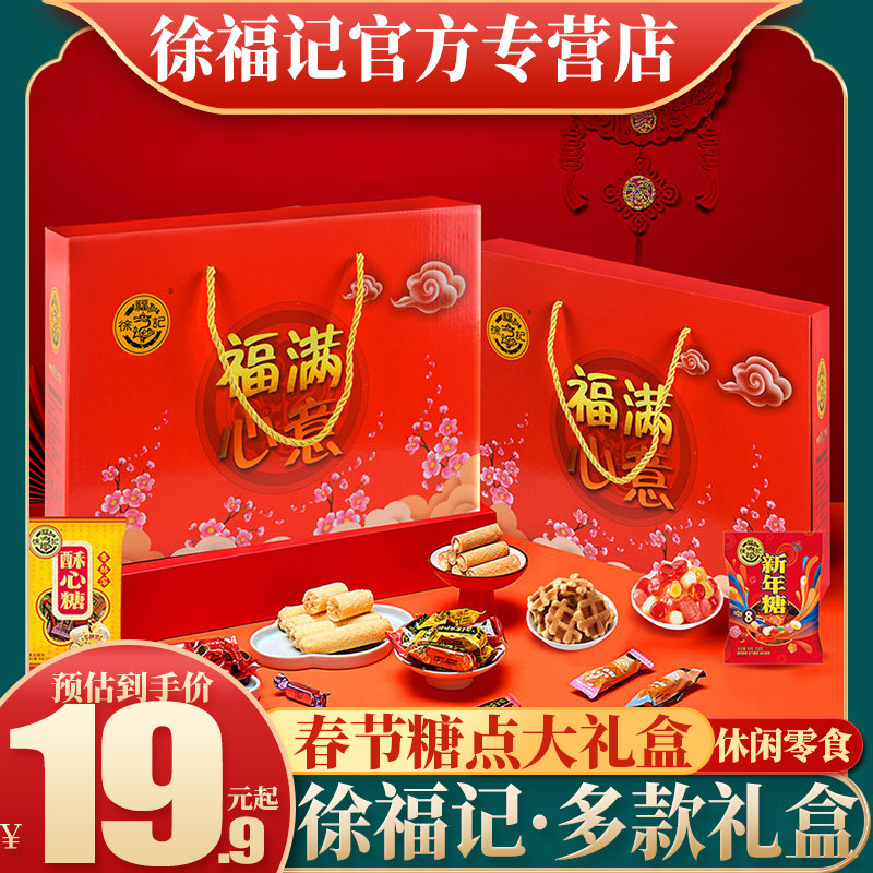 徐福记糖果礼盒装年货糕点饼干儿童休闲零食酥心糖沙琪玛送礼礼包