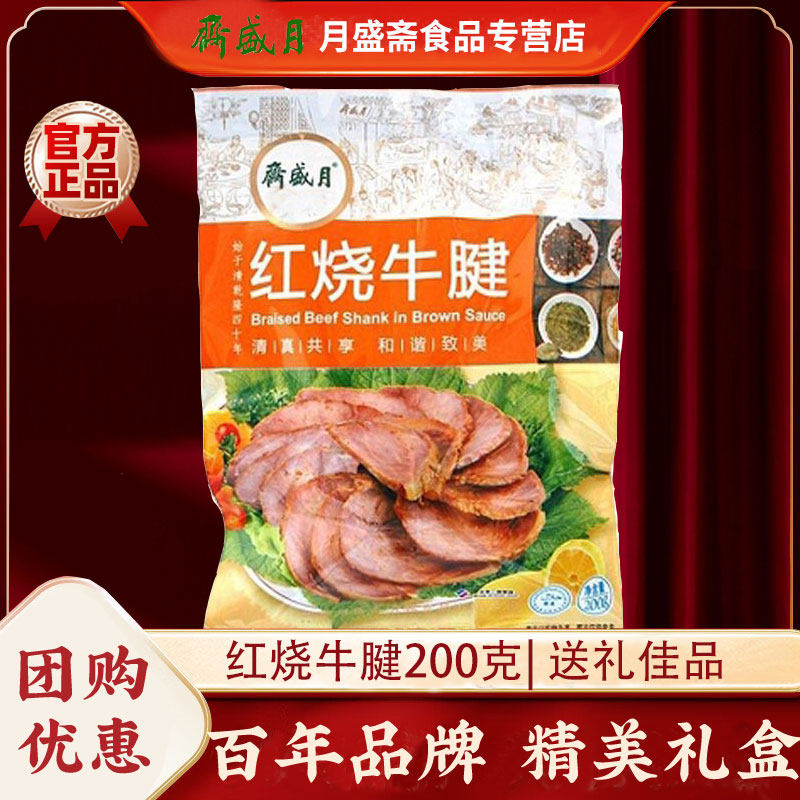 月盛斋红烧牛腱200g熟食卤味老汤香辣北京特产真空即食牛肉