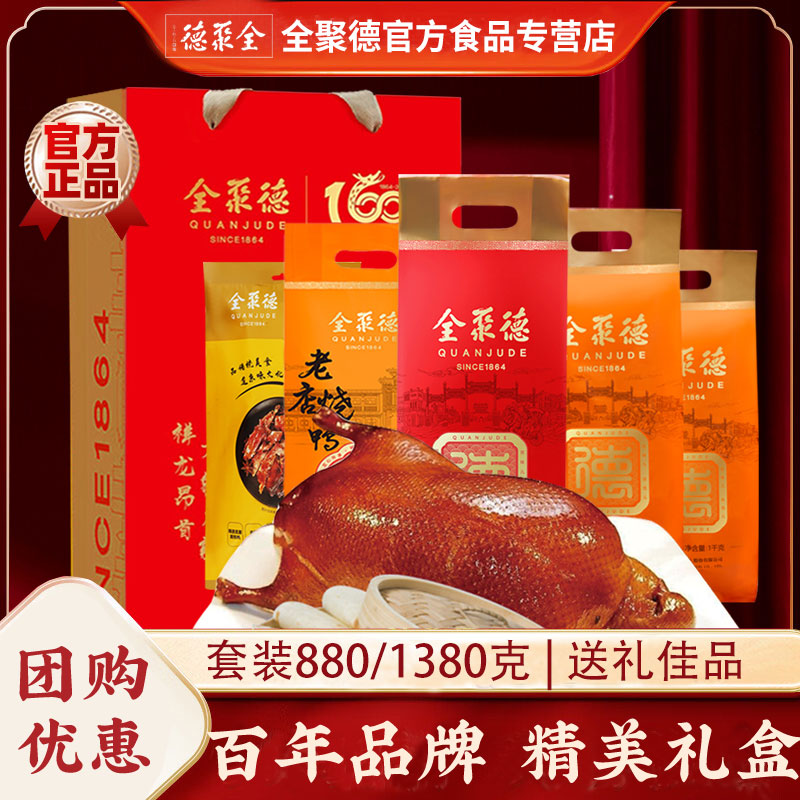 百亿-全聚德烤鸭礼盒正宗北京特产即食烧鸭酱鸭饼酱熟食整只官网