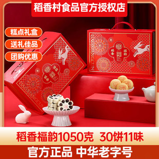 稻香村糕點(diǎn)禮盒稻香福韻1050g傳統(tǒng)點(diǎn)心春節(jié)年貨整箱老式 節(jié)日高檔