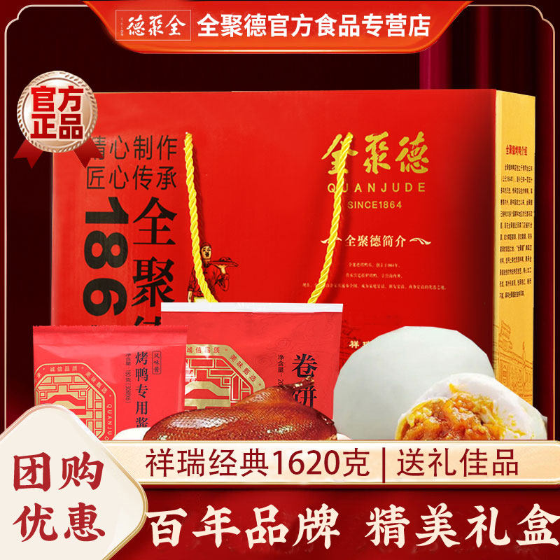 全聚德酱鸭烤鸭祥瑞经典1620g含鸭蛋北京特产美食过节送礼