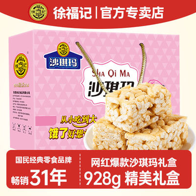 徐福记龙年大吉沙琪玛礼盒装928g