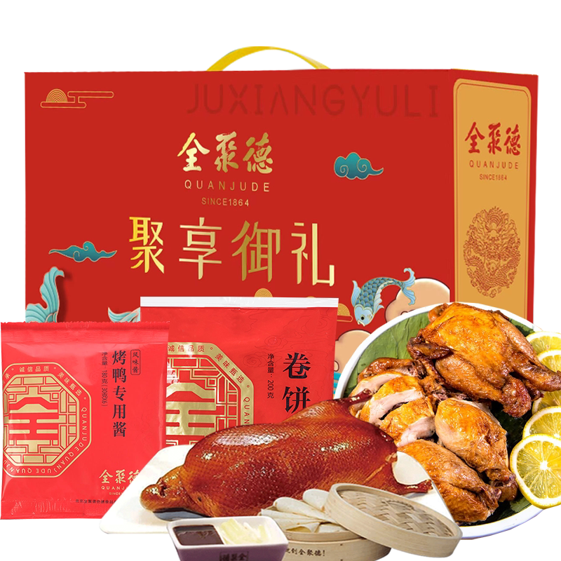1全聚德烤鸭聚享御礼1380g鸭肉含饼酱老北京特产年货熟食过节送礼